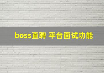 boss直聘 平台面试功能